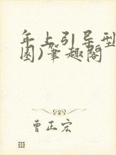 年上引导型(校园)笔趣阁