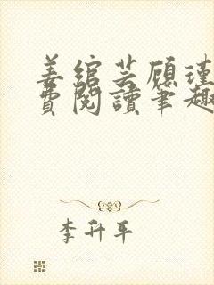 姜绾芸顾瑾渊免费阅读笔趣阁封面