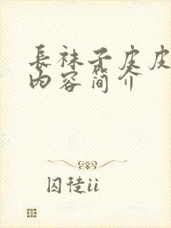 长袜子皮皮主要内容简介