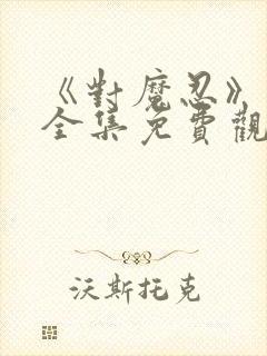 《对魔忍》动漫全集免费观看