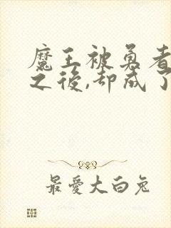 魔王被勇者俘虏之后,却成了新魅魔