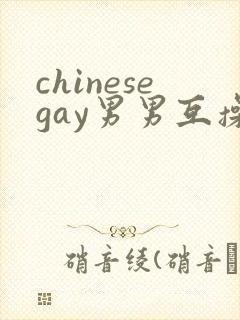 chinesegay男男互操