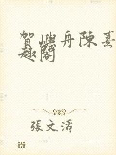 贺屿舟陈熹悦笔趣阁