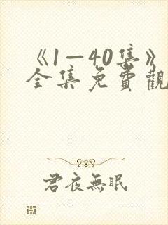 《1—40集》全集免费观看电视剧