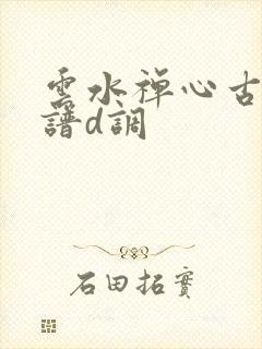 云水禅心古筝曲谱d调