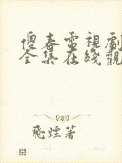 傻春电视剧免费全集在线观看高清