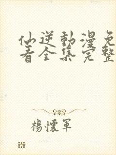 仙逆动漫免费观看全集完整版高清