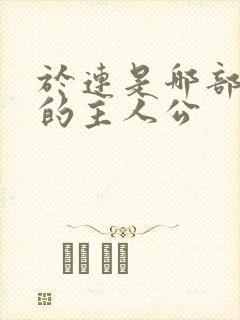 于连是哪部小说的主人公封面