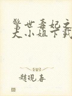 惊世毒妃之轻狂大小姐下载最新章节