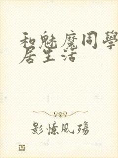 和魅魔同学的同居生活