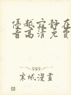 优越寂静在线观看高清免费版电视剧