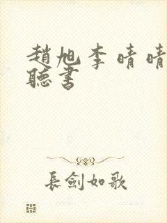 赵旭李晴晴免费听书