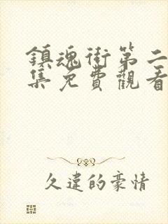 镇魂街第二季全集免费观看封面