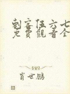 刺客伍六七动漫免费观看全集