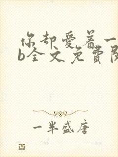 你却爱着一个sb全文免费阅读封面