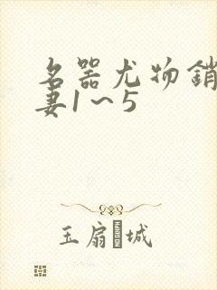 名器尤物销魂人妻1～5