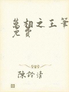 万相之王笔趣阁免费