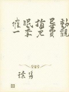 催眠指导动漫第一季免费观看全集