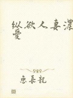 纵欲人妻浓烈的爱