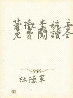 萧彻李婉音小说免费阅读全文