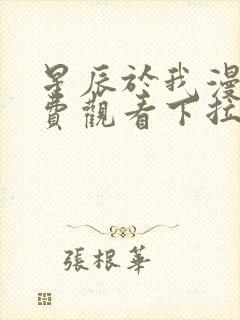 星辰于我漫画免费观看下拉式漫画