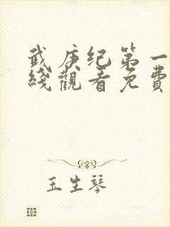 武庚纪第一季在线观看免费观看完整版高清