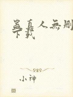 蛊真人无删减版下载封面