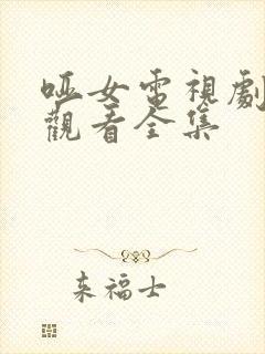 哑女电视剧免费观看全集