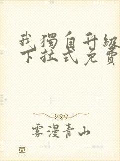 我独自升级漫画下拉式免费阅读在线