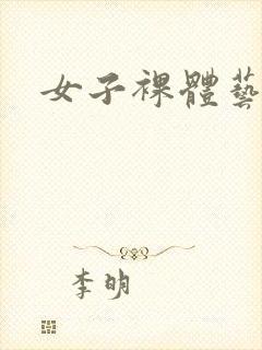 女子裸体艺术图