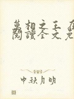 万相之王 在线阅读全文免费