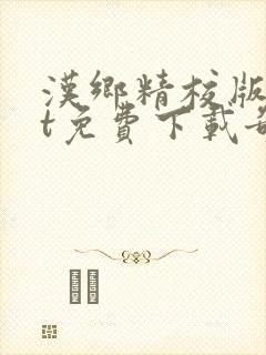 汉乡精校版txt免费下载奇书网封面