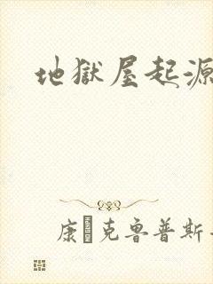 地狱屋起源解析封面