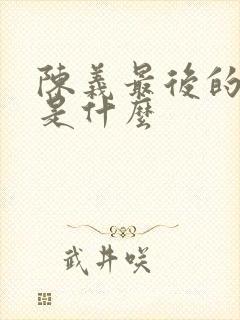 陈义最后的结局是什么