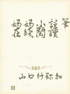 妈妈小说笔趣阁在线阅读