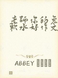 老师你的兔子好软水好作文免费阅读封面