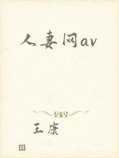 人妻网av
