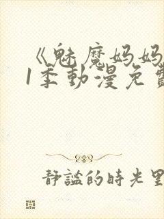 《魅魔妈妈》第1季动漫免费观看