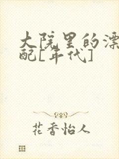 大院里的漂亮原配[年代]