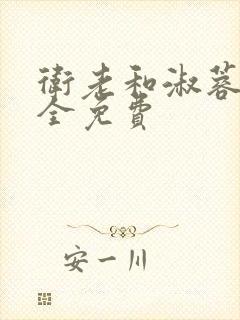 卫老和淑蓉小说全免费