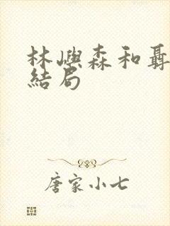 林屿森和聂曦光结局