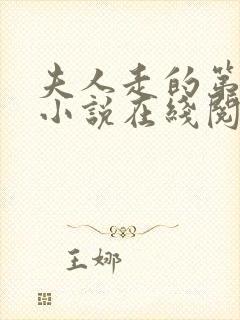 夫人走的第三年小说在线阅读全文封面