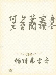 何夕萧宴舟小说免费阅读全文无弹窗