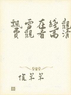 飘雪在线观看免费观看高清封面