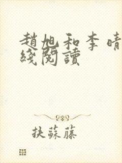 赵旭和李晴晴在线阅读