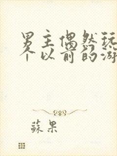 男主偶然玩到一个以前的游戏漫画