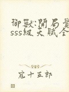 御兽:开局觉醒sss级天赋全本下载