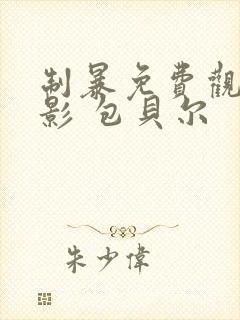 制暴免费观看电影 包贝尔