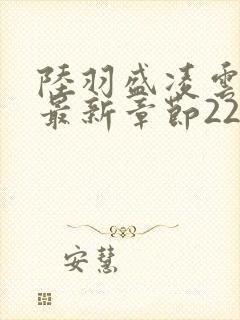 陆羽盛凌云全文最新章节2256封面