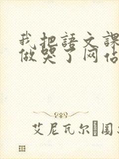 我把语文课代表做哭了网站